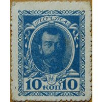 Марка 10 коп /Российской императорской почты