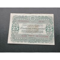 Облигация СССР 25 рублей 1946 2