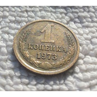 1 копейка 1973 СССР #41