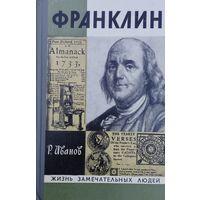 ЖЗЛ Роберт Иванов "Франклин" серия "Жизнь Замечательных Людей"