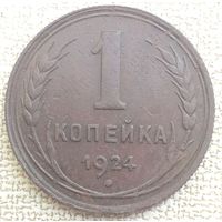 1 копейка 1924. СССР. Гурт рубчатый.