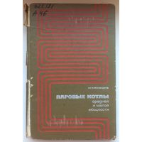 Паровые котлы средней и малой мощности. Александров
