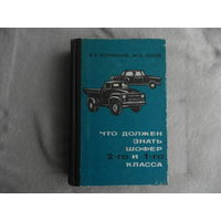 Боровский Б.Е., Попов М.Д. Что должен знать шофер 2-го и 1-го класса. Пособие для получения квалификации водителя 2-го и 1-го класса. Л. Лениздат 1966г.