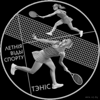 Теннис. Летние виды спорта. 20 рублей 2020