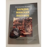 Бегтин К. Загадки минских валунов. Святилище в мегаполисе