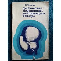 В. Чудинов. Физическая подготовка начинающего боксера.  1971 год