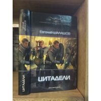 Шалашов Е. "Цитадели" Серия "Современный фантастический боевик"