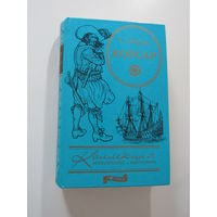 Корсар. Серия: Коллекция приключений и фантастики