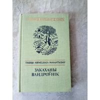 (Серыя Паэзія народаў свету"Закаханы вандроунік"\015