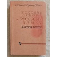 Пособие для занятий по русскому языку в старших классах средней школы. 1964 г В.Ф.Греков, С.Е.Крючков, Л.А.Чешко