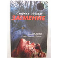 Затмение (третья книга).