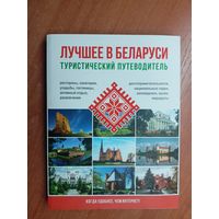 "Лучшее в Беларуси: Туристический путеводитель"