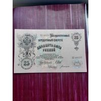 25 рублей 1909 Шипов- Богатырёв. Хорошее состояние. С 1 рубля