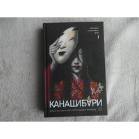 Ангелина Шэн.. Канашибари 1. Пока не погаснет последний фонарь. КИСЛОРОД. 2024 г.