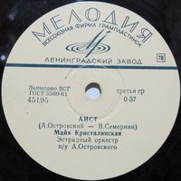 Майя Кристалинская - Аист / Нежность (10'', 78rpm)