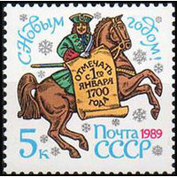 С Новым Годом СССР 1988 год (6005) серия из 1 марки