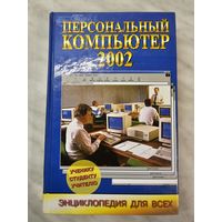 Книга ,,Персональный компьютер 2002'' В.П.Леонтьев 2002 г.