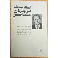 Брошюра революции в современном мире язык дари ( персидский) афганский
