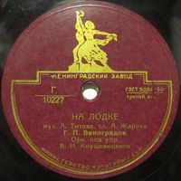 Г. П. Виноградов - На лодке / Недотрога (10", 78 rpm)