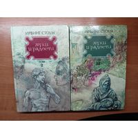 Ирвинг Стоун "Муки и радости" в 2 томах