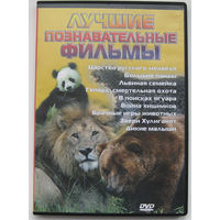 DVD диск Лучшие познавательные фильмы