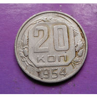 20 копеек 1954 года СССР #12