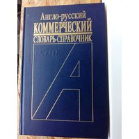 Англо-русский коммерческий словарь