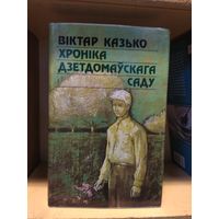 Казько Вiктар "Хронiка дзетдомаускага саду". На беларускай мове.