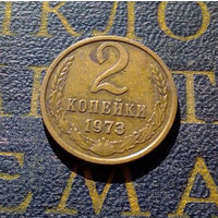 2 копейки 1973 СССР #31