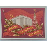 Открытка ,,слава великому октябрю !,, 1977 г. подписана