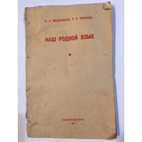 Книги СССР Введенская Наш родной язык 1971г