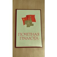 Папка "Почетная грамота".СССР.Агитация