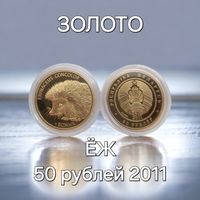 Ёж (Еж, Ежик) 50 рублей 2011 Золото