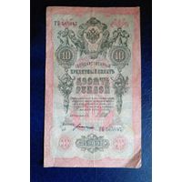 10 рублей 1909 г Шипов Богатырев ТБ 565047