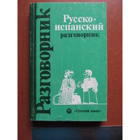 Русско-испанский разговорник