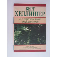 И в середине тебе станет легко: Книга для тех, кто хочет найти гармонию в отношениях, любви и стать счастливым