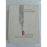 Ираклий Андронников Рассказы литературоведа 1969 г