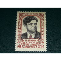 СССР 1959 П. Цвирка. Чистая марка