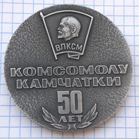 Медаль настольная Комсомолу Камчатки 50 лет, ВЛКСМ. СССР