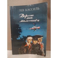 Лев Кассиль. Дорогие мои мальчишки. 1981г.