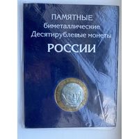 РФ 10 рублей. Памятные монеты России 2000-2020 (оба монетных двора) в альбоме. 120 шт. без Чечни и Ямало-Ненецкого