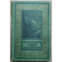 Григорий Адамов "Тайна двух океанов" (серия "Библиотека приключений и научной фантастики", 1960)