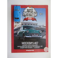 Модель автомобиля " Москвич " - 407 + журнал