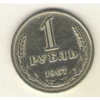 1 рубль 1967 г. "К"