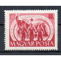Конгресс профсоюзов в Будапеште Венгрия 1950 год 1 марка
