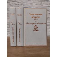 Унесенные ветром - Маргарет Митчелл. В 2х томах