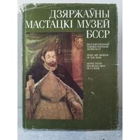 Дзяржаўны мастацкі музей БССР. 1990