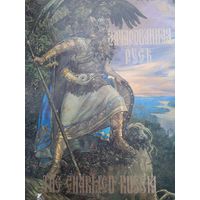 Андрей Клименко  Зачарованная Русь / The Charmed Russia иллюстрированный альбом