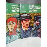 М.Шолохов. Поднятая целина (две книги)