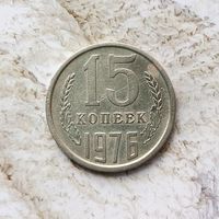 15 копеек 1976 года СССР.